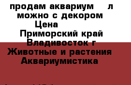 продам аквариум 130л. можно с декором › Цена ­ 5 000 - Приморский край, Владивосток г. Животные и растения » Аквариумистика   